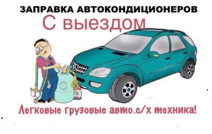 Ремонт и заправка автокондиционеров